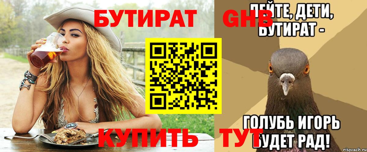 БУТИРАТ 1.4BDO Тутаев