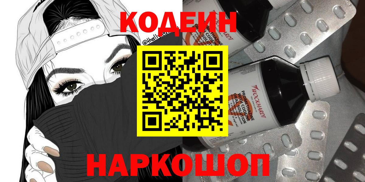 Кодеин Purple Drank  Вход с VPN  дарнет шоп  Кодеиновый сироп Lean Purple Drank  Тутаев 
